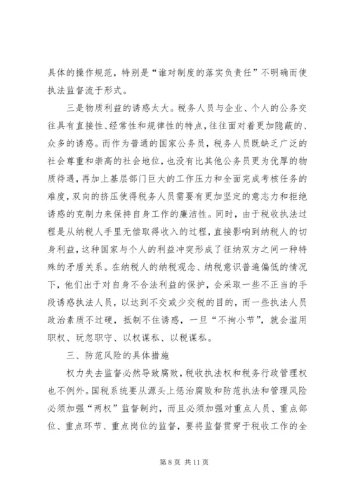 国税系统行政执法调研报告.docx