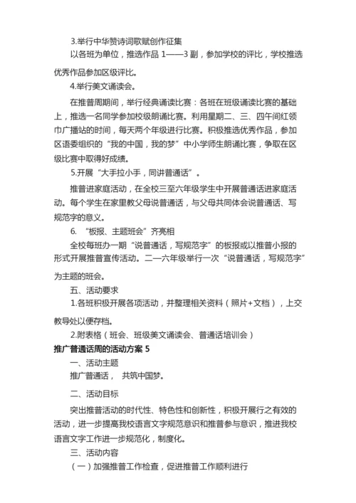 2021年推广普通话周的活动方案范文（通用5篇）.docx