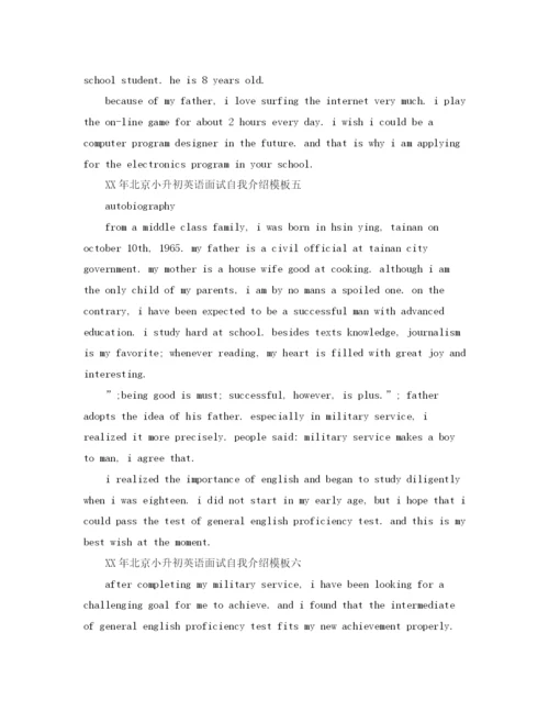 精编之年北京小升初面试英语自我介绍模板精选.docx