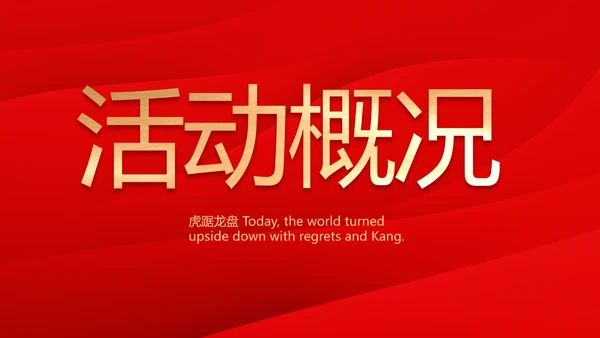 红色喜庆公司一周年庆ppt模板活动策划方案