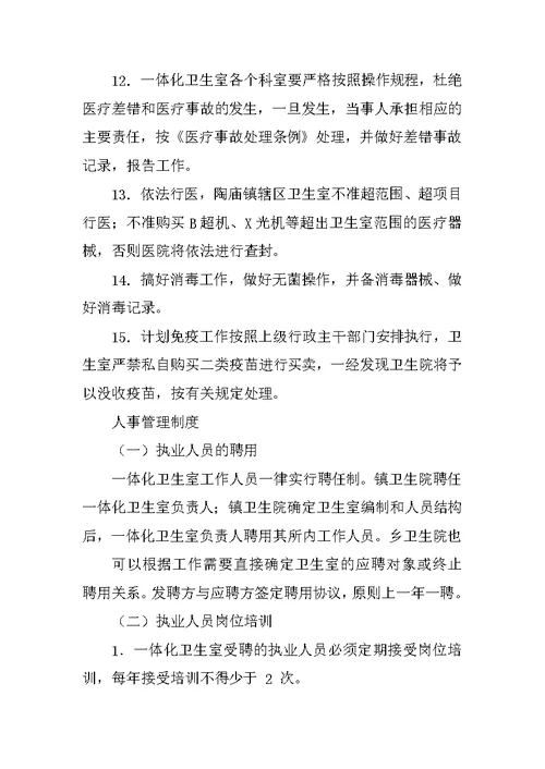 乡村卫生一体化管理制度