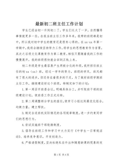 最新初二班主任工作计划 (2).docx