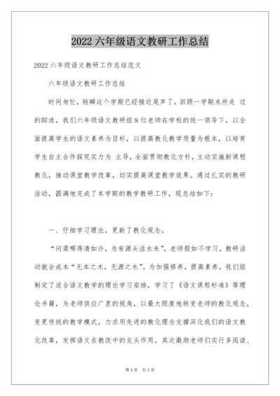 2022六年级语文教研工作总结.docx