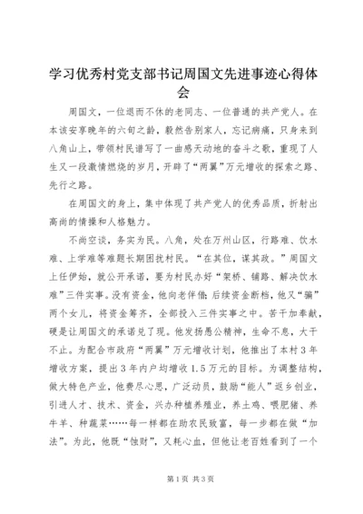学习优秀村党支部书记周国文先进事迹心得体会 (2).docx