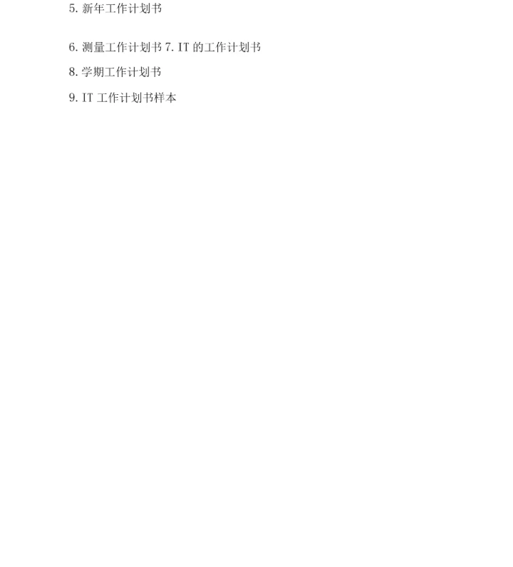 企划部工作计划书.docx