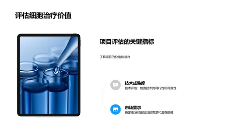 细胞治疗商业解读PPT模板