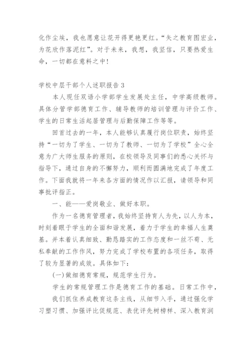 学校中层干部个人述职报告_2.docx