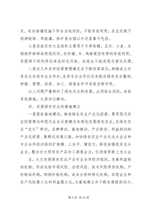 发展绿色农业调研报告111.docx