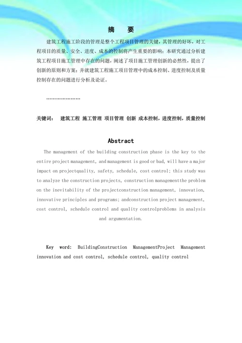 建筑工程施工管理研究