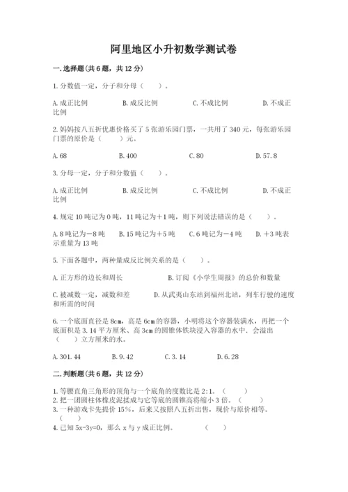 阿里地区小升初数学测试卷及参考答案1套.docx