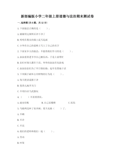 新部编版小学二年级上册道德与法治期末测试卷完美版.docx