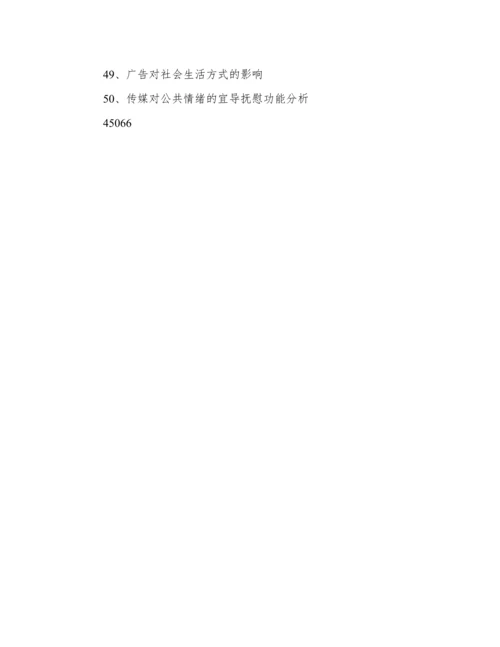 2016公共关系学毕业论文选题题目.docx