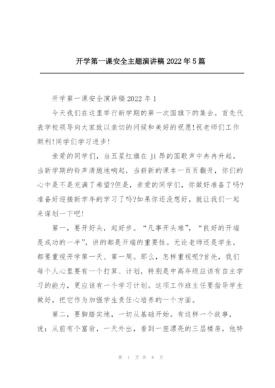 开学第一课安全主题演讲稿2022年5篇.docx