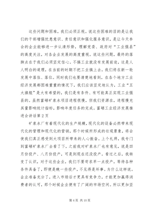 工业经济发展推进会讲话.docx