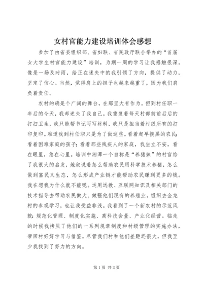 女村官能力建设培训体会感想 (4).docx