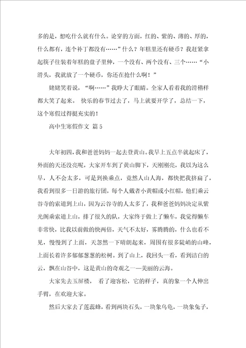 高中生寒假作文锦集五篇