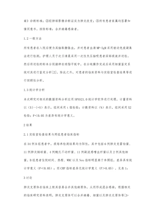 单纯或混合细菌感染肺炎支原体肺炎临床对照分析.docx