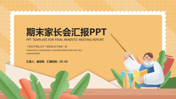 黄色卡通风期末校园家长会教育汇总ppt模板
