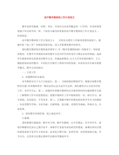 精编之高中数学教研组工作计划范文.docx