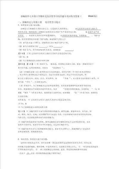 部编初中七年级上学期语文综合性学习综合题专项训练及答案Word版