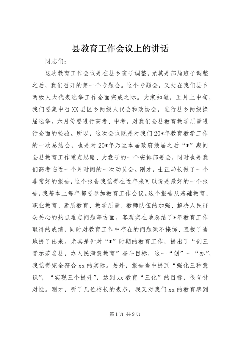 县教育工作会议上的讲话 (2).docx