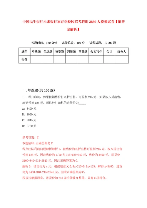 中国民生银行未来银行家春季校园招考聘用3660人模拟试卷附答案解析第2期