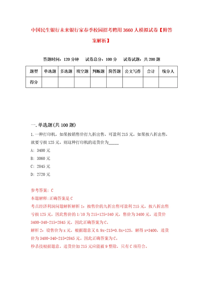 中国民生银行未来银行家春季校园招考聘用3660人模拟试卷附答案解析第2期