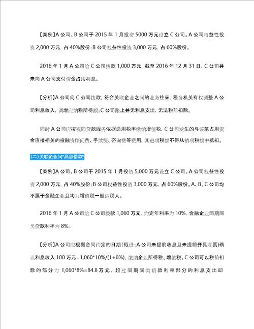 关联企业间借款利息的涉税处理含案例分析