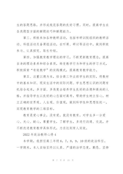 2022年政治教师心得.docx