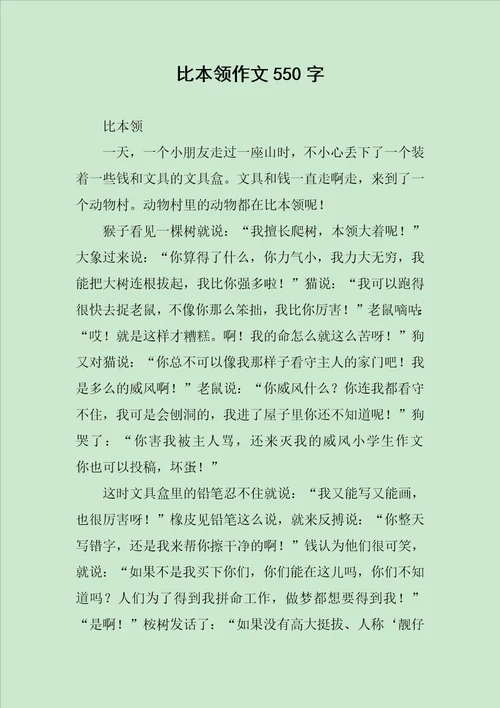 比本领作文550字