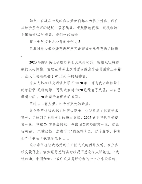 高中生疫情防控个人心得体会作文通用10篇