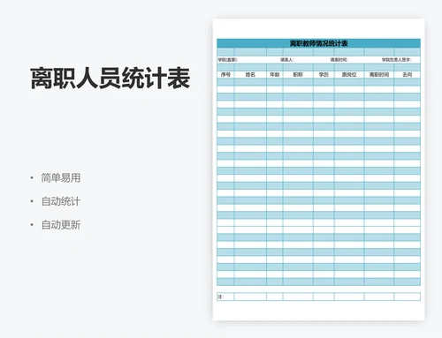 离职人员统计表