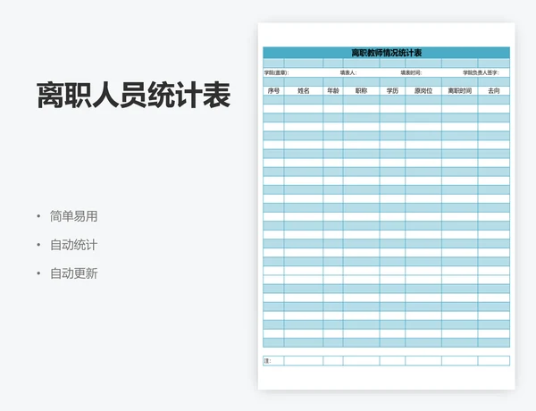 离职人员统计表