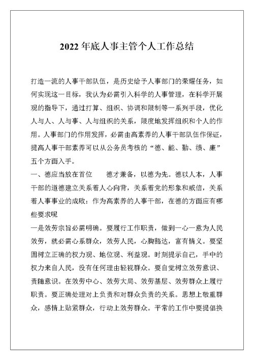 2022年底人事主管个人工作总结