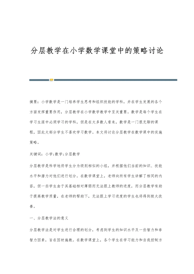 分层教学在小学数学课堂中的策略讨论.docx