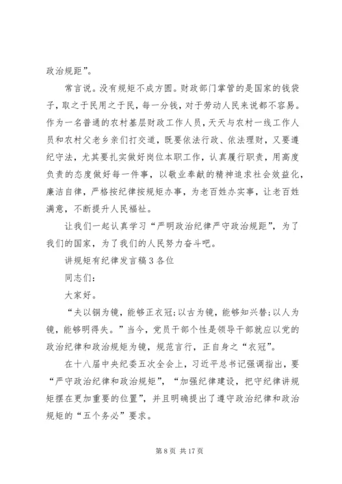 关于讲规矩有纪律发言稿多篇.docx