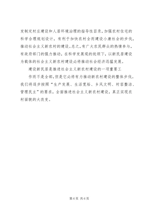 于XX市农村新民居建设的调研报告.docx