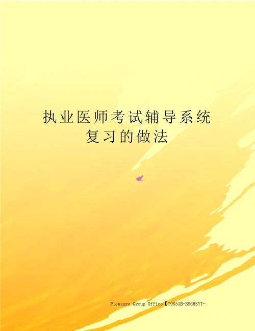 执业医师考试辅导系统复习的做法