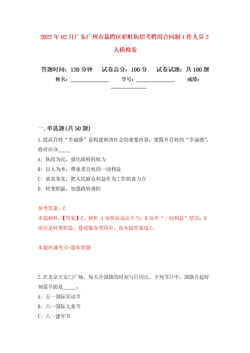 2022年02月广东广州市荔湾区彩虹街招考聘用合同制工作人员2人押题训练卷第0版