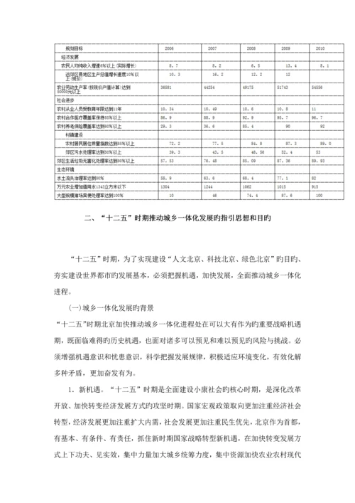 北京市十二五时期城乡经济社会一体化发展重点规划.docx