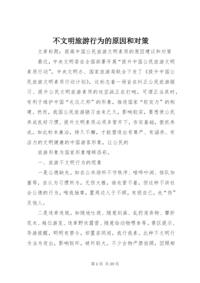 不文明旅游行为的原因和对策 (4).docx