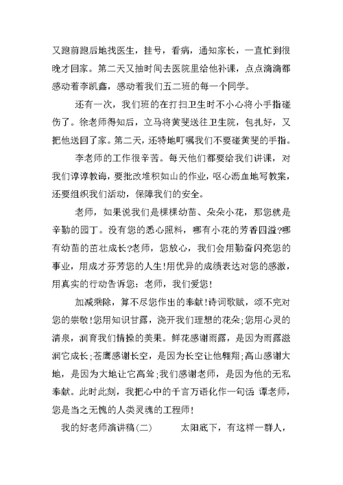 我的好老师演讲稿