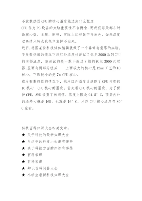 科技百科知识大全.docx