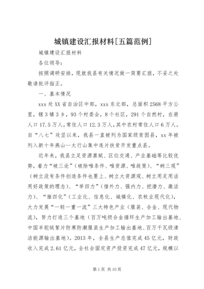 城镇建设汇报材料[五篇范例].docx