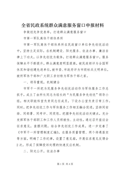 全省民政系统群众满意服务窗口申报材料.docx