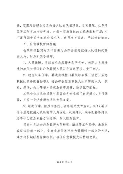综合应急救援队建设方案 (2).docx
