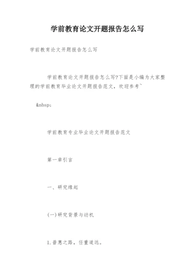 学前教育论文开题报告怎么写.docx