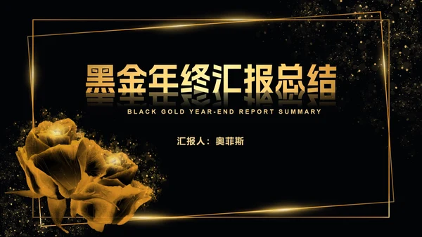 黑金线框玫瑰奢华PPT模板