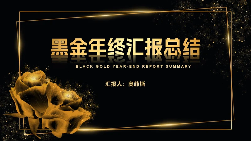 黑金线框玫瑰奢华PPT模板