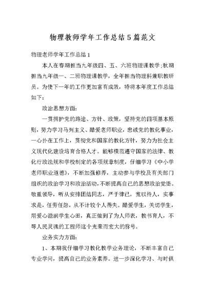 物理教师学年工作总结5篇范文